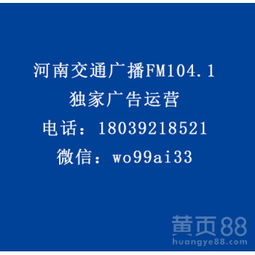 【河南交通廣播fm104.1食品、otc類、家電、酒水行業廣告代理】-