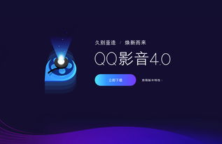 QQ影音全新4.0版本發(fā)布 純凈無(wú)廣告，回歸純粹影音體驗(yàn)